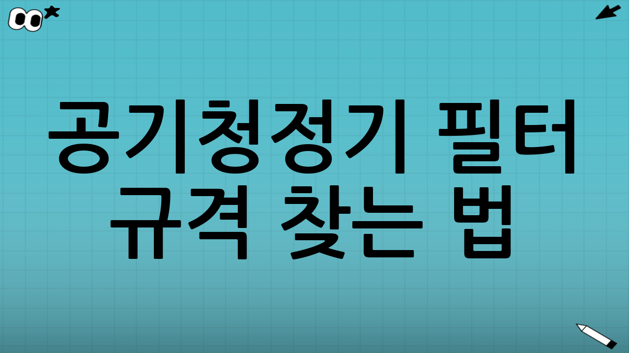 공기청정기 필터 규격 찾는 법: 내 모델에 맞는 필터는 어떻게 찾을까요?