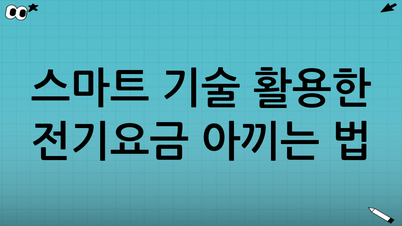 스마트 기술 활용한 전기요금 아끼는 법
