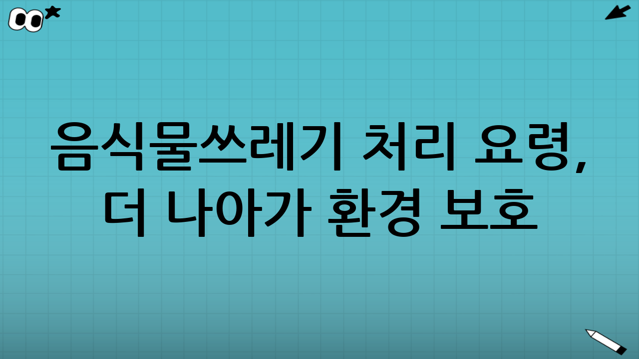 음식물쓰레기 처리 요령, 더 나아가 환경 보호