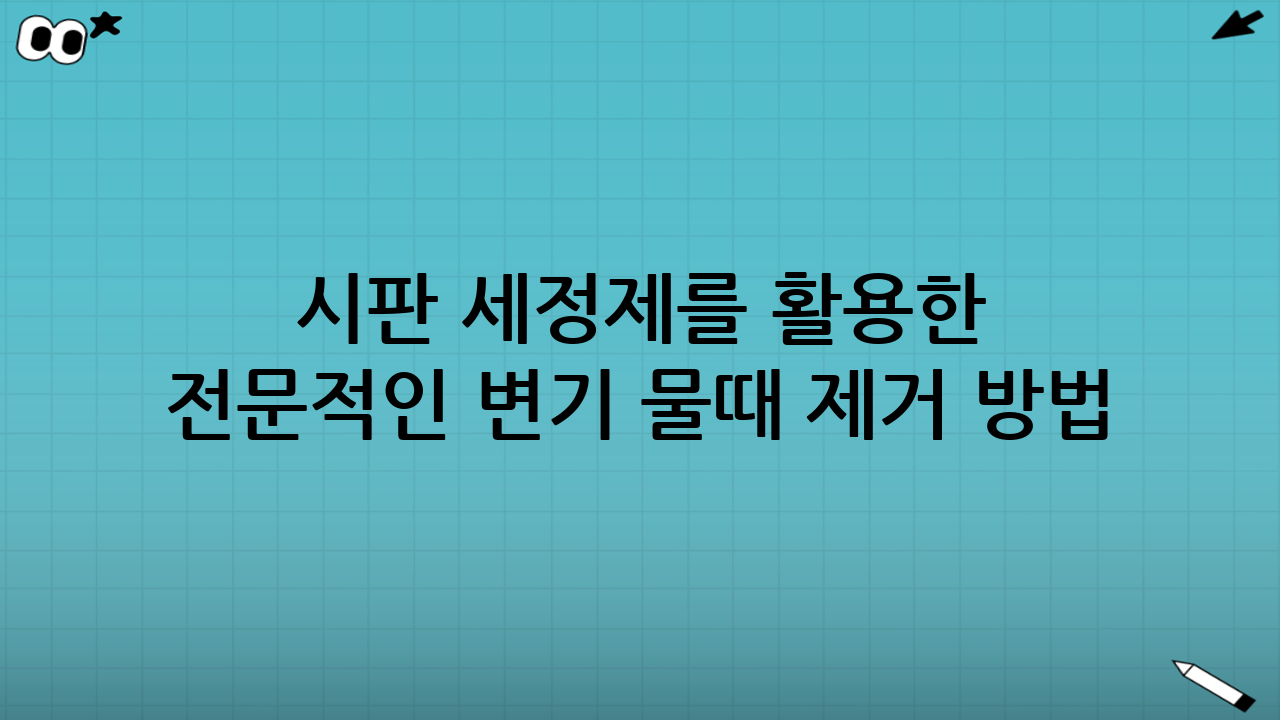 시판 세정제를 활용한 전문적인 변기 물때 제거 방법