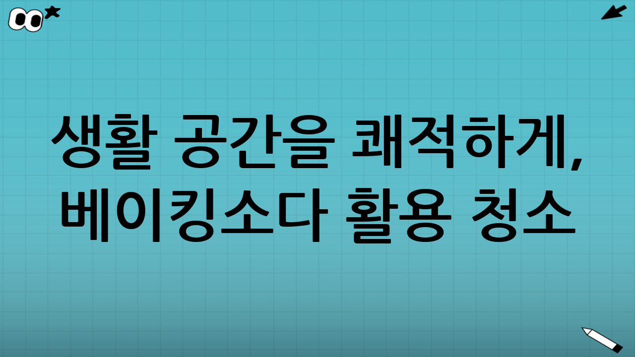 생활 공간을 쾌적하게, 베이킹소다 활용 청소