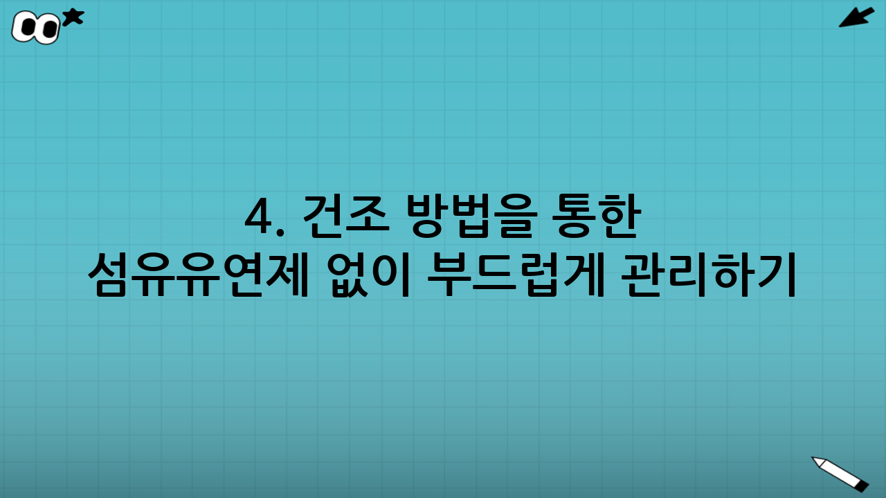 4. 건조 방법을 통한 섬유유연제 없이 부드럽게 관리하기