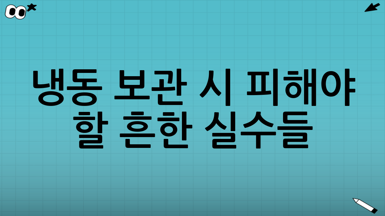 냉동 보관 시 피해야 할 흔한 실수들