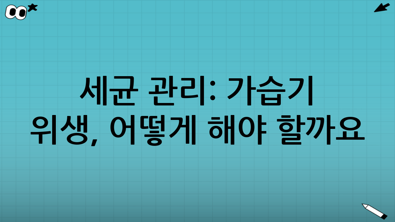 세균 관리: 가습기 위생, 어떻게 해야 할까요?