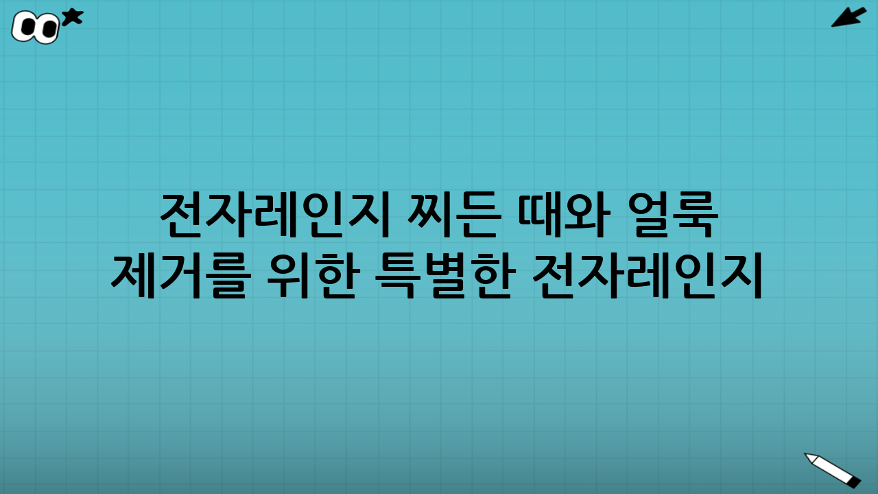 전자레인지 찌든 때와 얼룩 제거를 위한 특별한 전자레인지 청소·탈취 팁