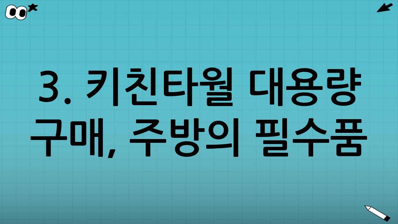 3. 키친타월 대용량 구매, 주방의 필수품