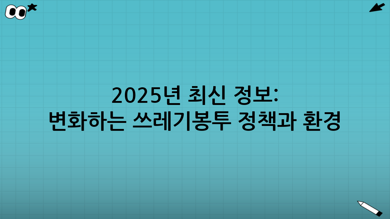 2025년 최신 정보: 변화하는 쓰레기봉투 정책과 환경 (쓰레기봉투 규격·구입 요령)