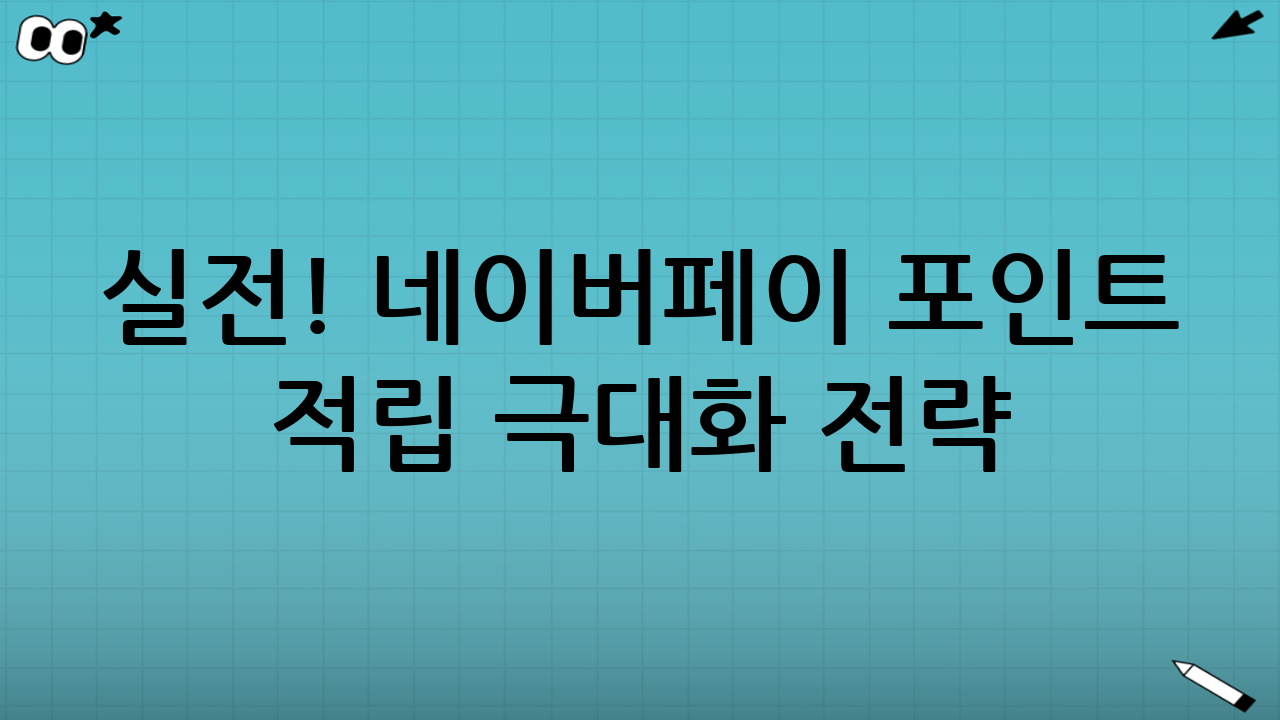 실전! 네이버페이 포인트 적립 극대화 전략