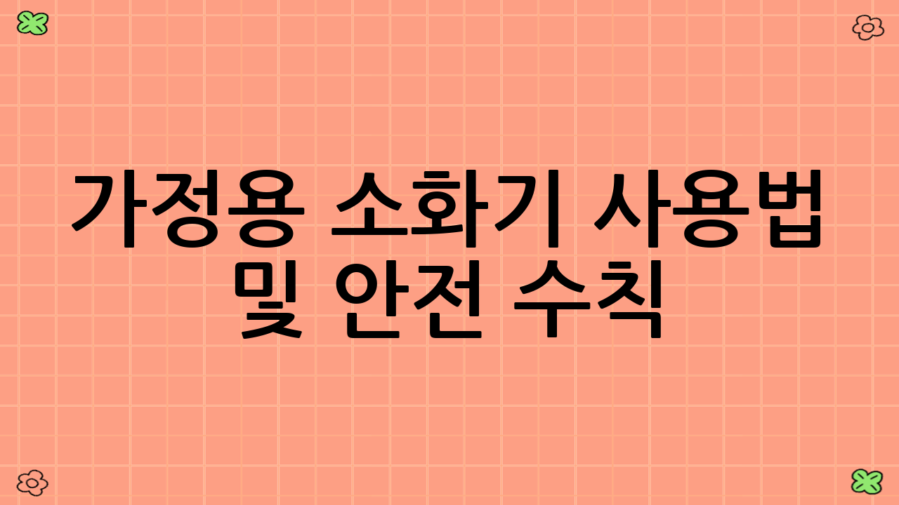 가정용 소화기 사용법 및 안전 수칙 (PASS 원칙)