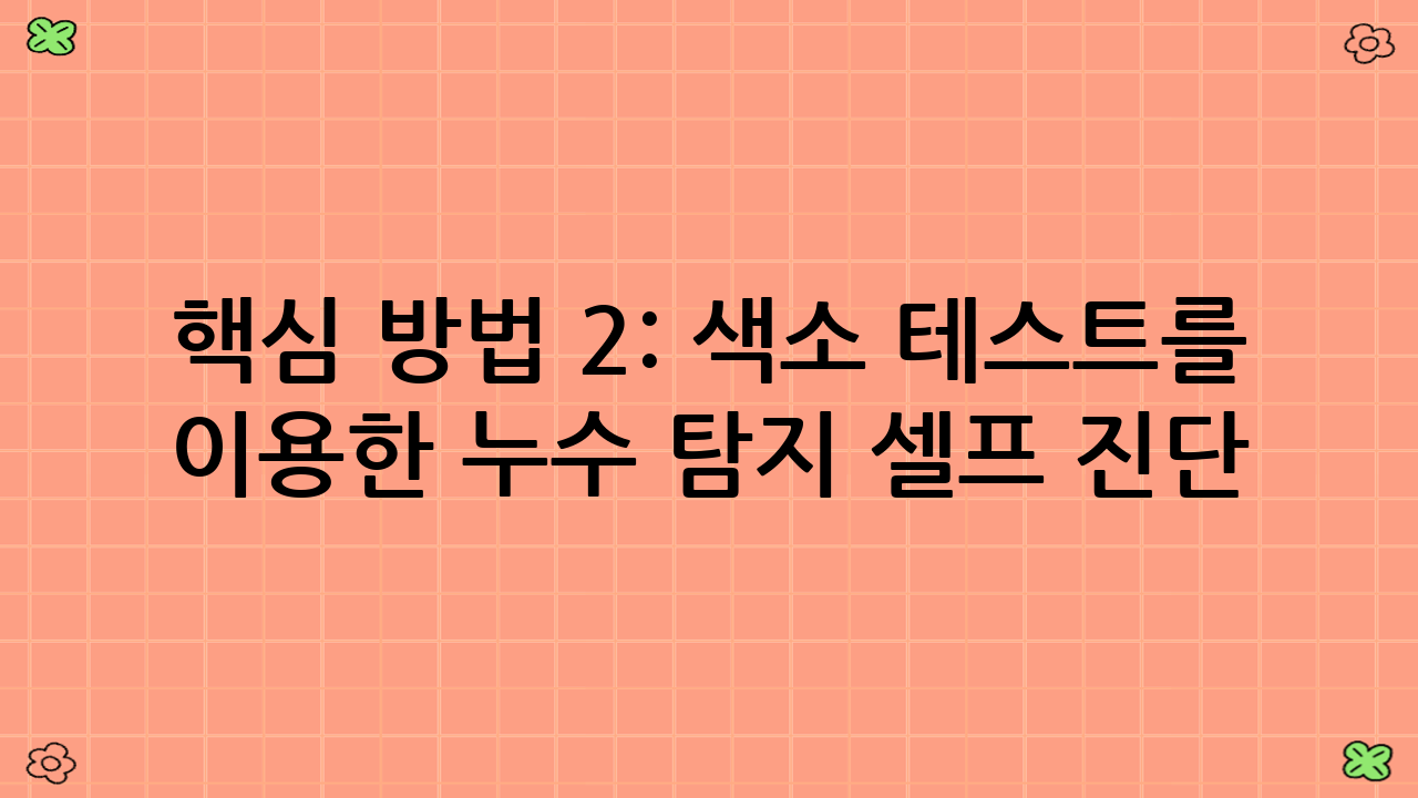 핵심 방법 2: 색소 테스트를 이용한 누수 탐지 셀프 진단