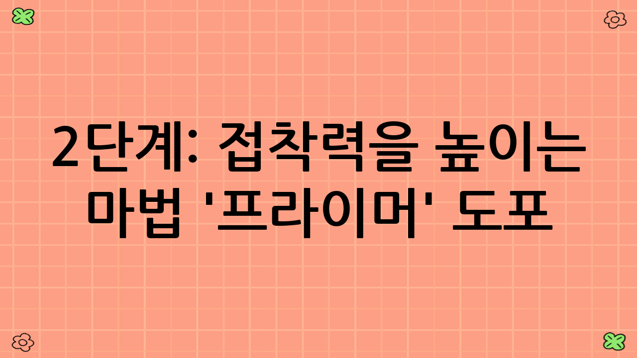 2단계: 접착력을 높이는 마법 '프라이머' 도포
