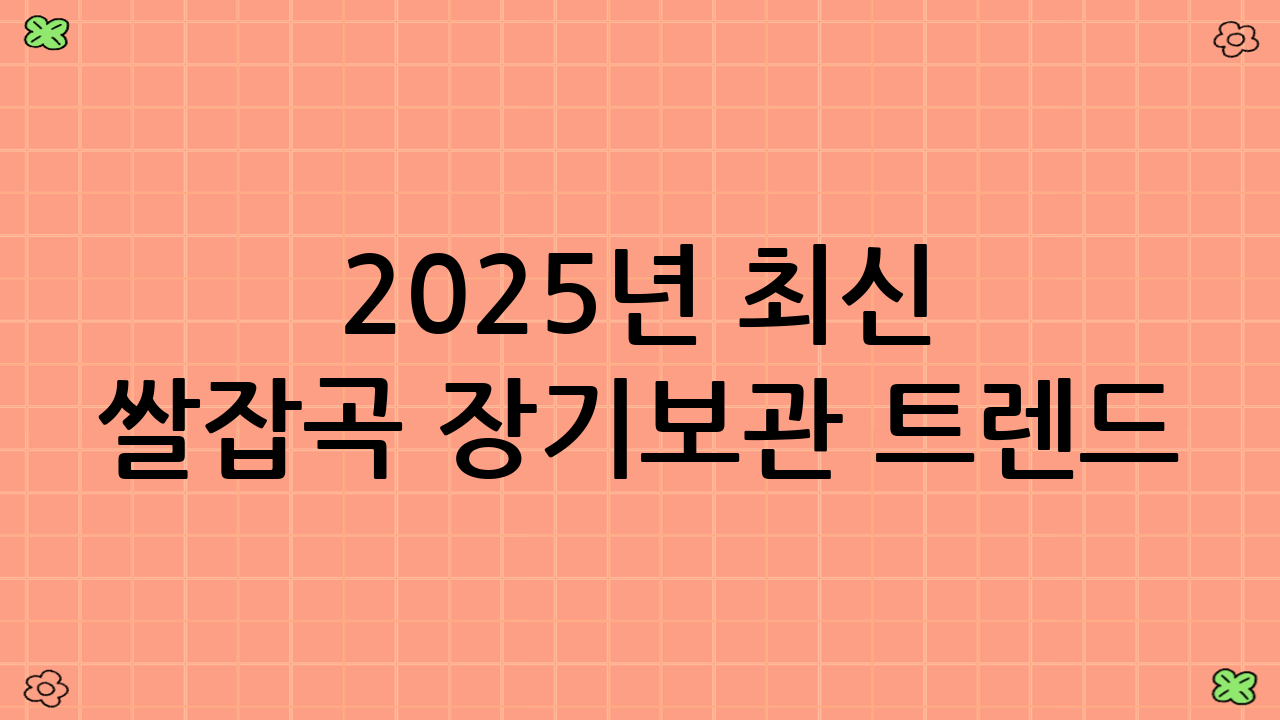 2025년 최신 쌀·잡곡 장기보관 트렌드