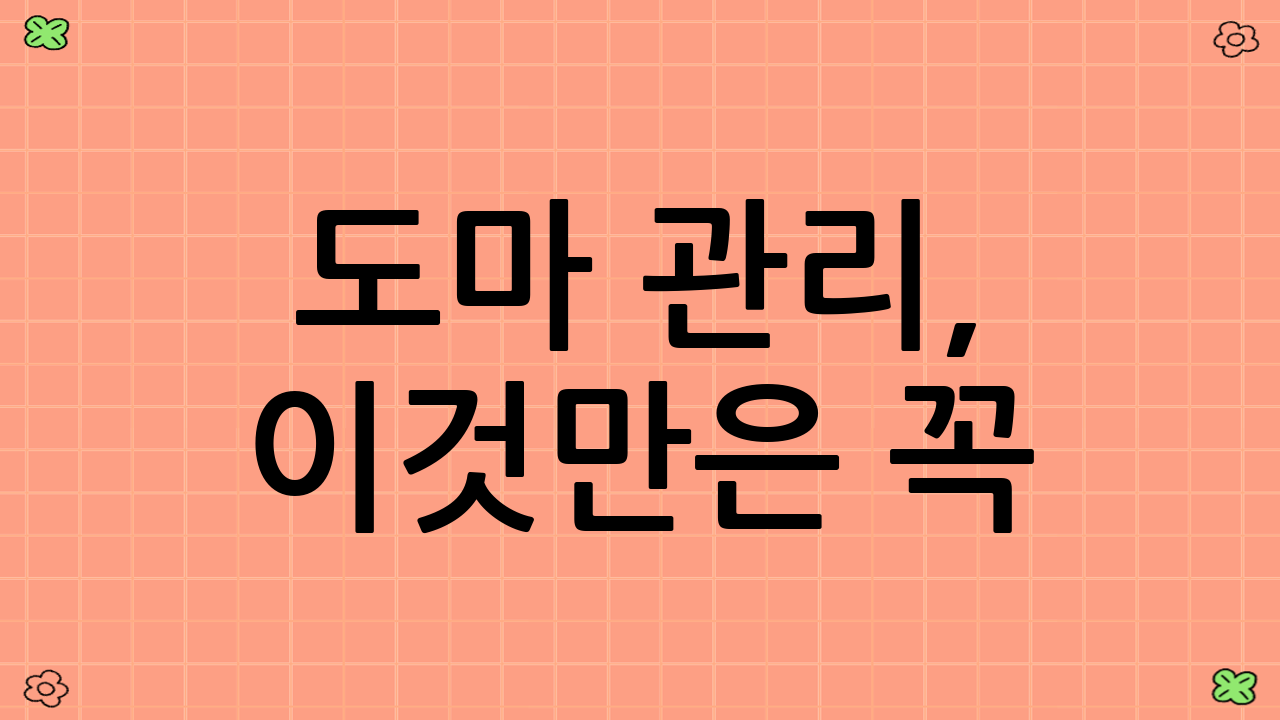 도마 관리, 이것만은 꼭! 핵심 위생 수칙