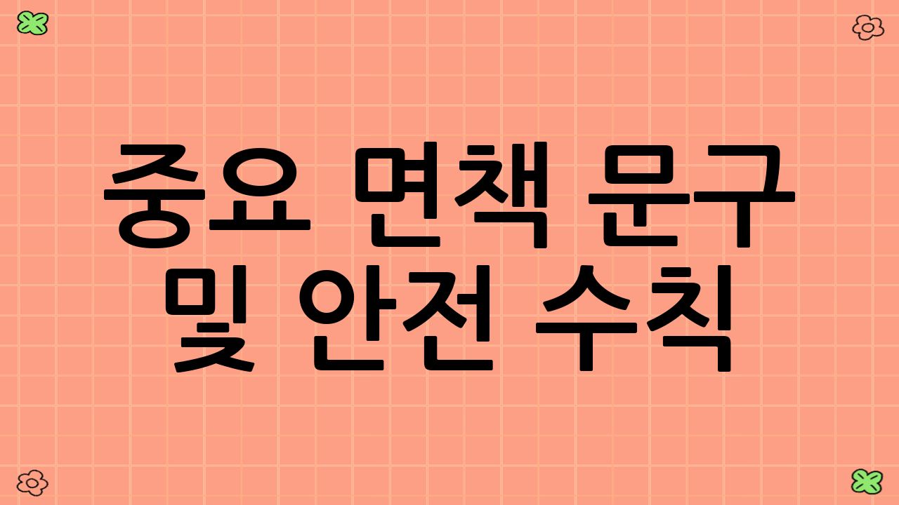 ⚠️ 중요 면책 문구 및 안전 수칙