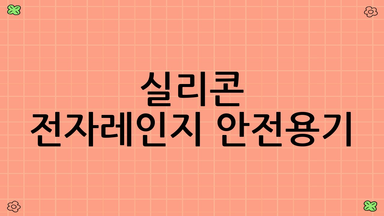 실리콘 전자레인지 안전용기: 유연함 속의 강력한 안전