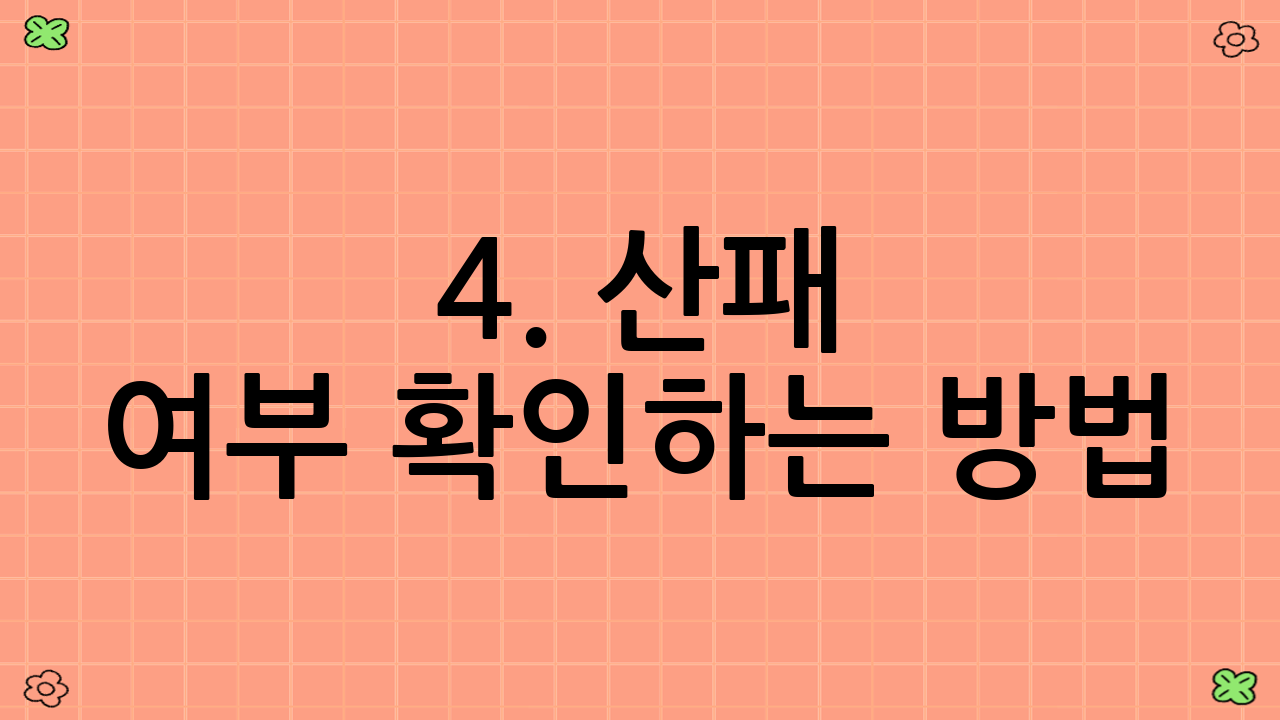 4. 산패 여부 확인하는 방법