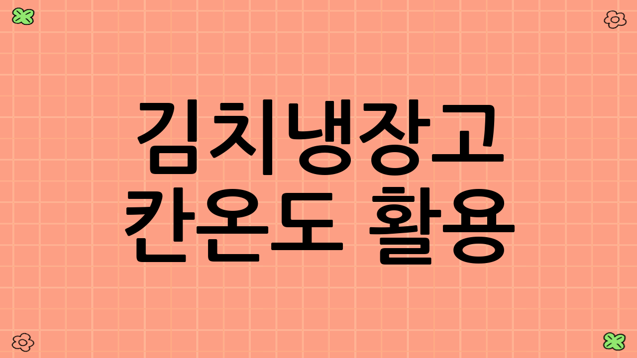 김치냉장고 칸·온도 활용 (육류/생선 및 기타 식재료 구획)