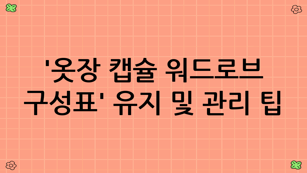 '옷장 캡슐 워드로브 구성표' 유지 및 관리 팁