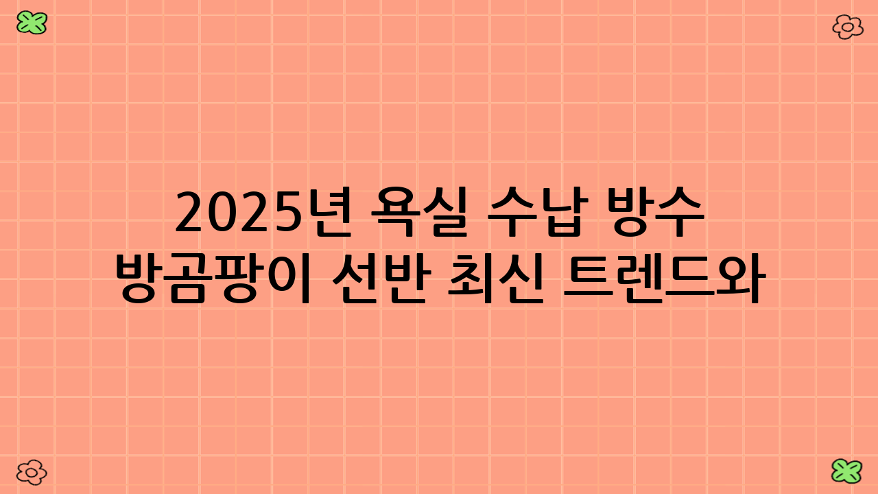 2025년 욕실 수납 방수 방곰팡이 선반 최신 트렌드와 관리 팁