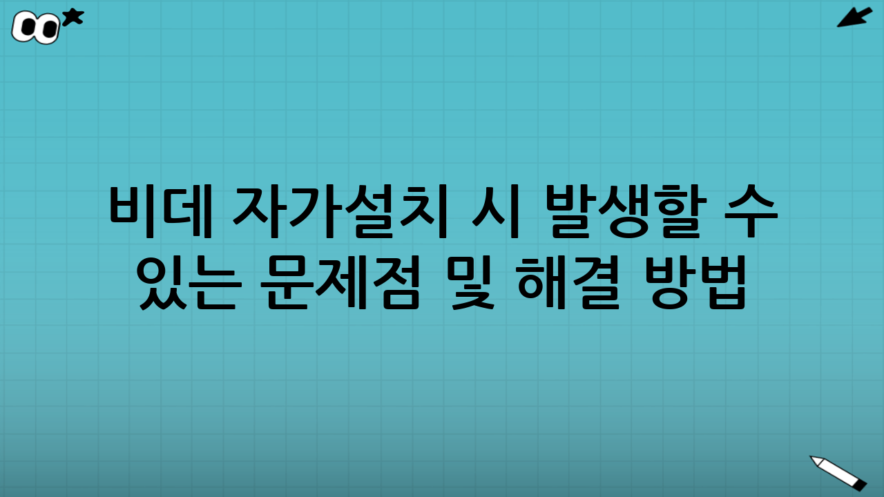 비데 자가설치 시 발생할 수 있는 문제점 및 해결 방법