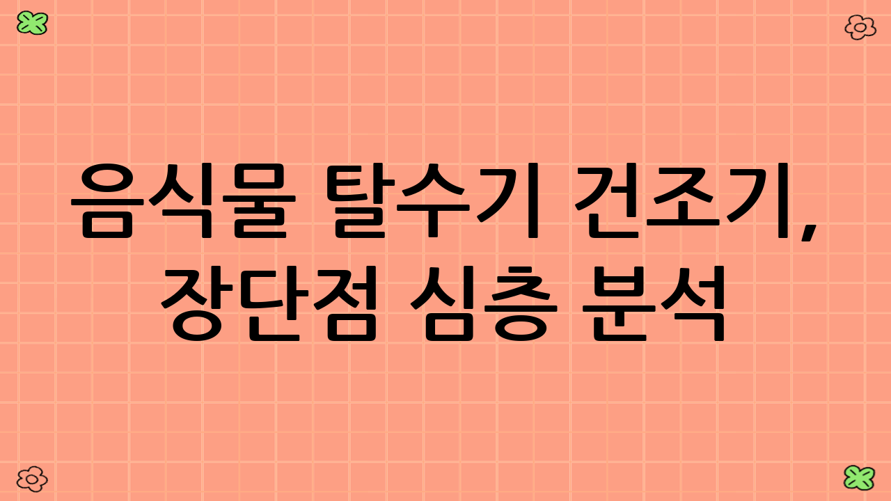 음식물 탈수기 건조기, 장단점 심층 분석