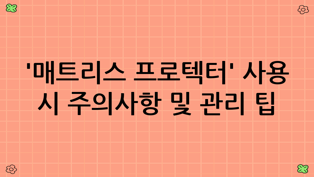 '매트리스 프로텍터' 사용 시 주의사항 및 관리 팁