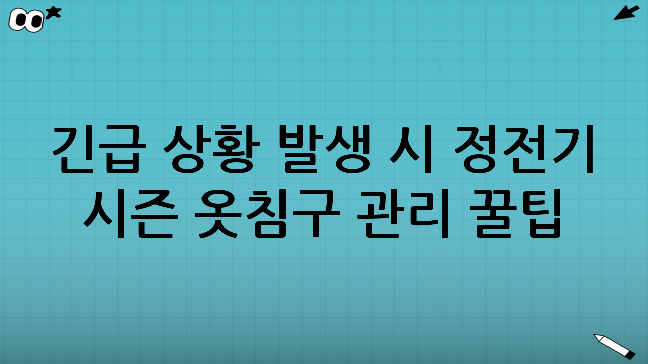 긴급 상황 발생 시 정전기 시즌 옷·침구 관리 꿀팁