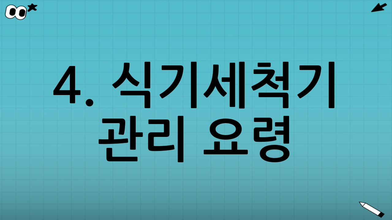 4. 식기세척기 관리 요령: 오래오래 사용하는 비법