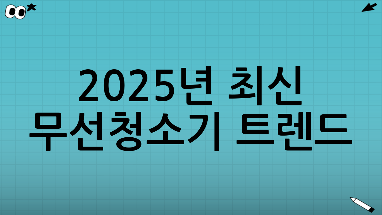 2025년 최신 무선청소기 트렌드: 흡입력과 사용시간의 진화
