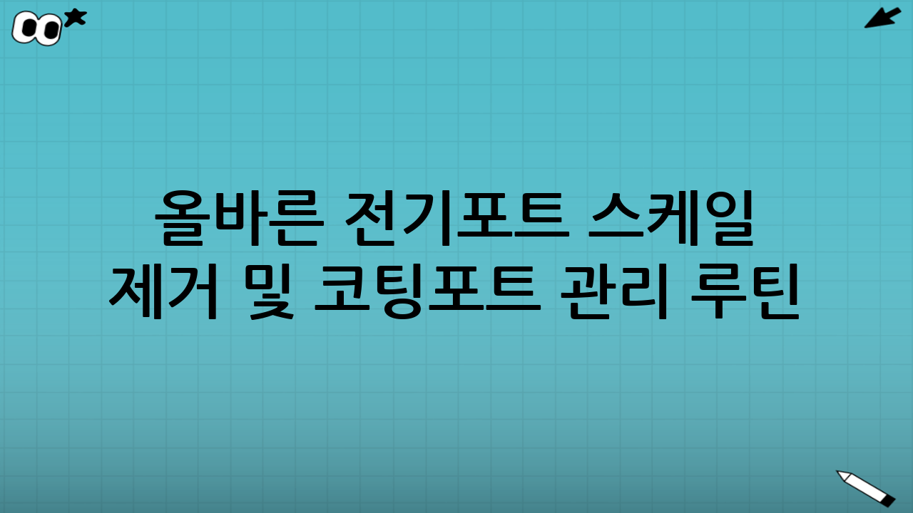 올바른 전기포트 스케일 제거 및 코팅포트 관리 루틴: 건강한 물을 위한 생활 습관