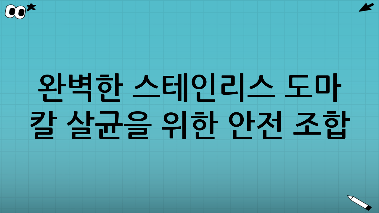 완벽한 스테인리스 도마 칼 살균을 위한 안전 조합