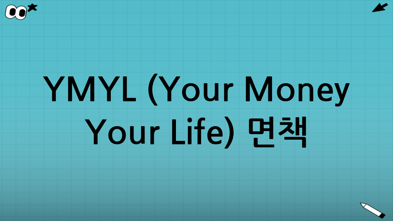 YMYL (Your Money Your Life) 면책 문구 및 중요 고지