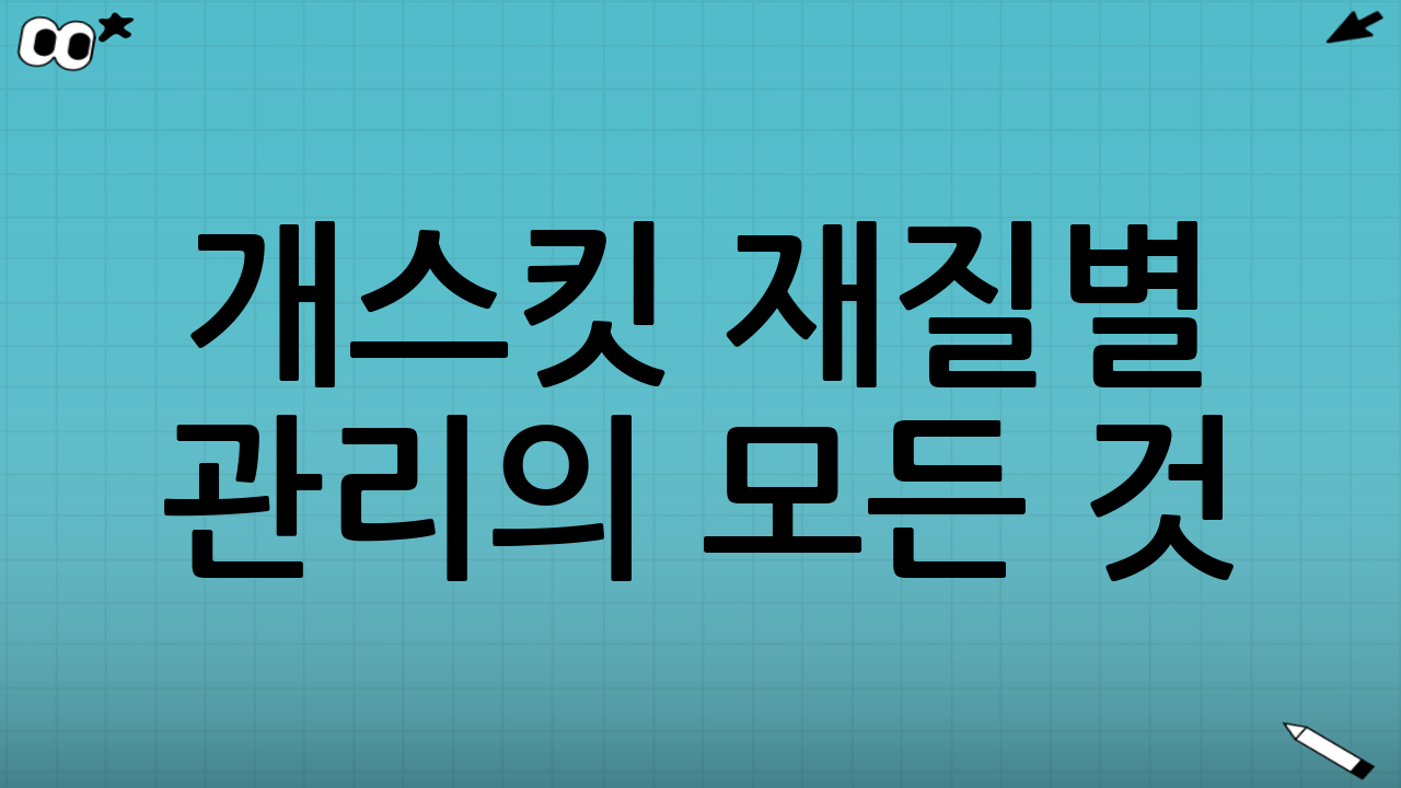 개스킷 재질별 관리의 모든 것: 냄새 흡착 방지의 숨은 열쇠