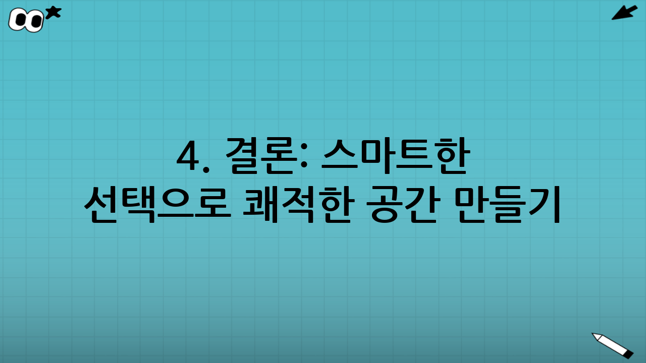 4. 결론: 스마트한 선택으로 쾌적한 공간 만들기