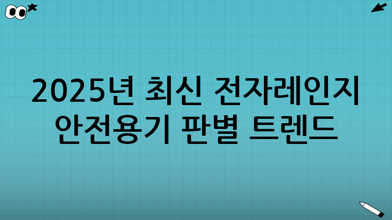 2025년 최신 전자레인지 안전용기 판별 트렌드