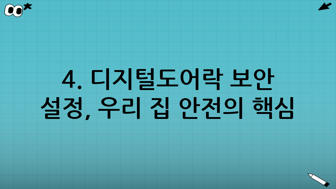 4. 디지털도어락 보안 설정, 우리 집 안전의 핵심!
