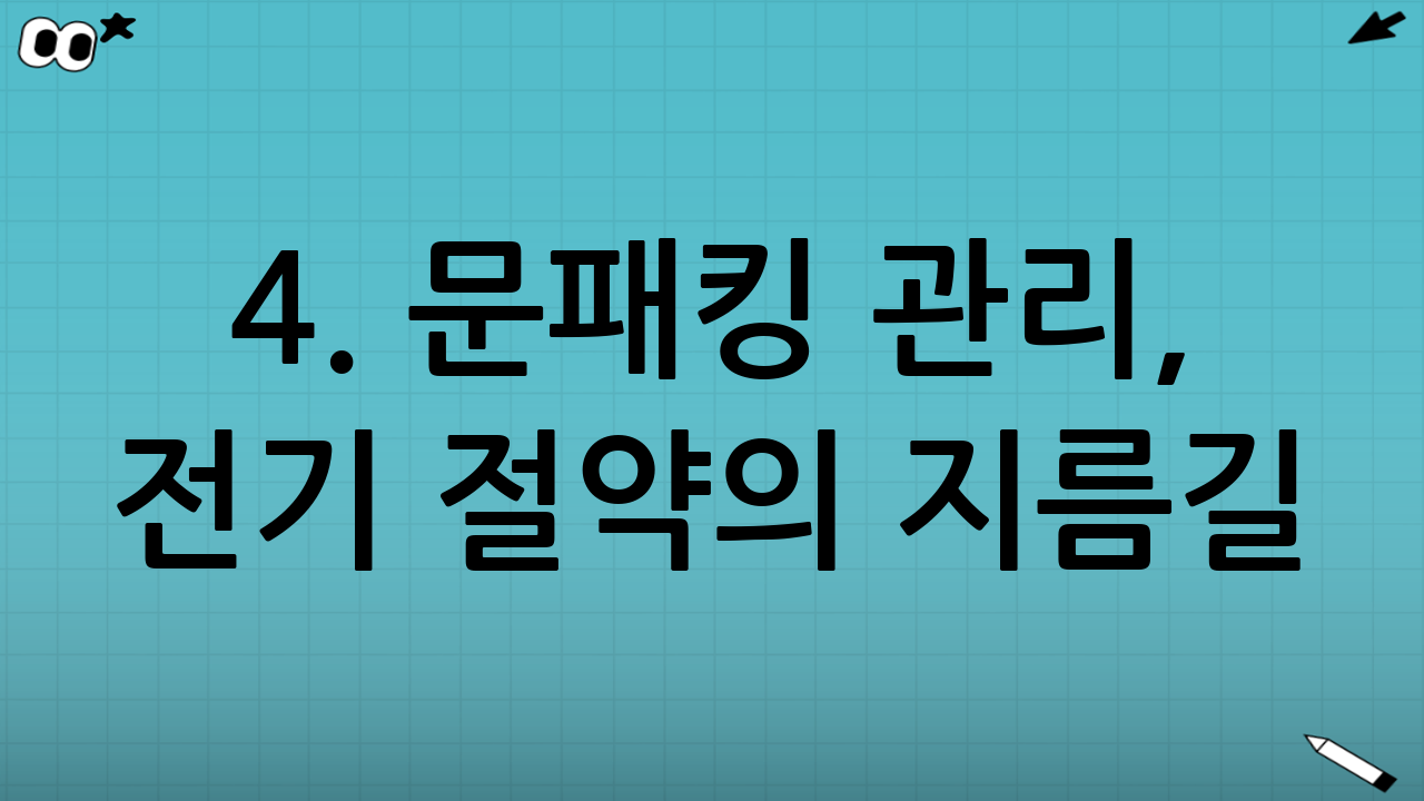 4. 문패킹 관리, 전기 절약의 지름길: 일상 속 실천법