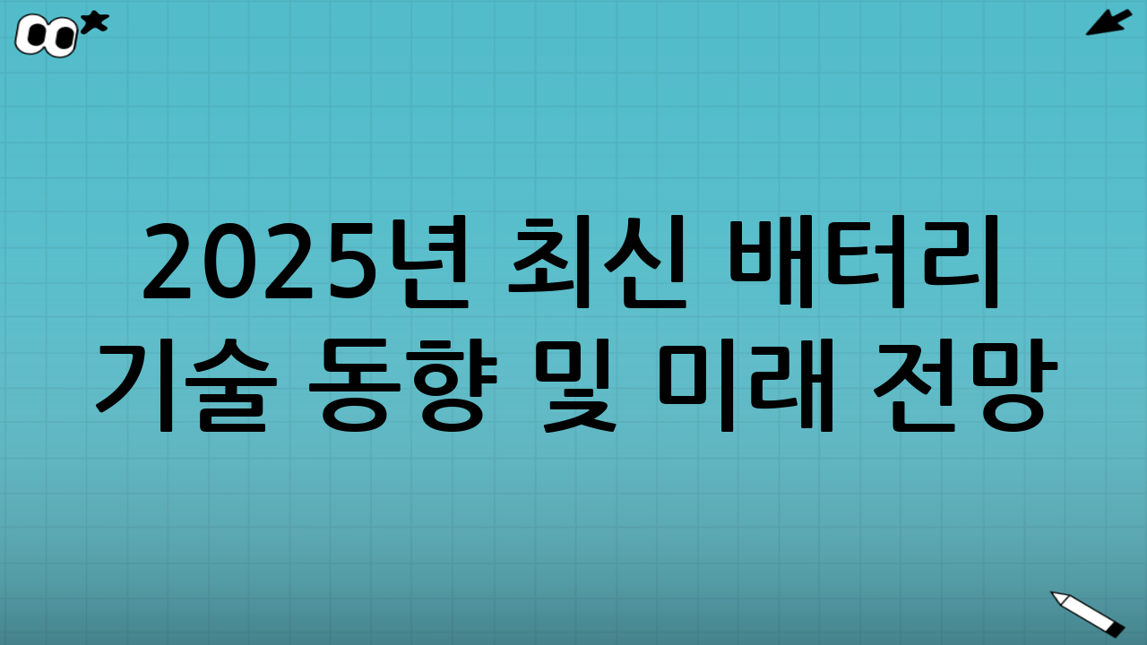 2025년 최신 배터리 기술 동향 및 미래 전망