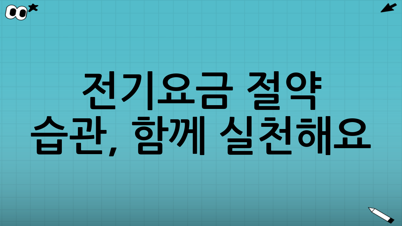 전기요금 절약 습관, 함께 실천해요!