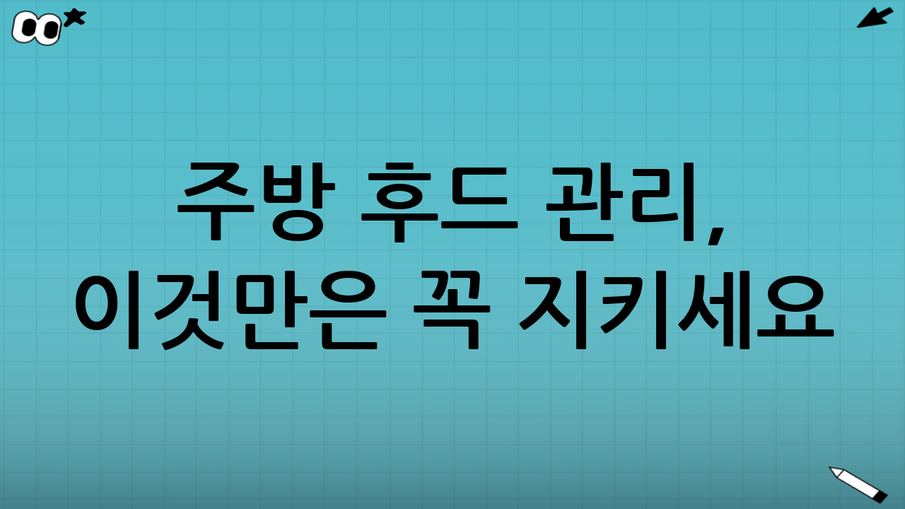 주방 후드 관리, 이것만은 꼭 지키세요!