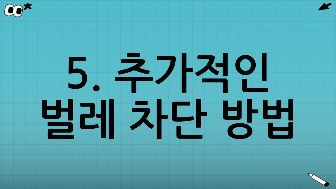 5. 추가적인 벌레 차단 방법