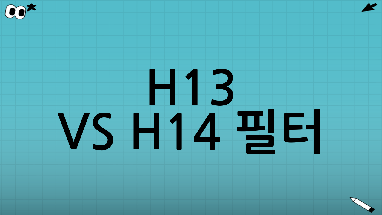 H13 vs H14 필터: 어떤 차이가 있을까요?