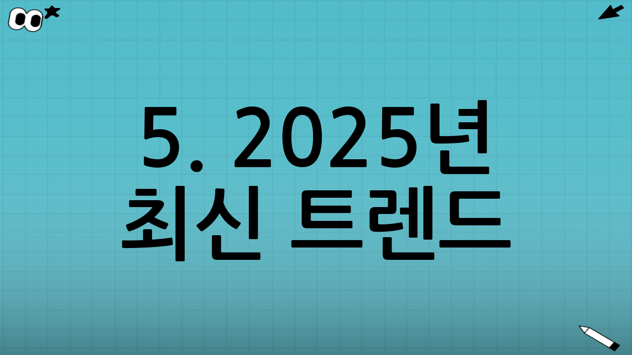 5. 2025년 최신 트렌드: 스마트 커튼 & 블라인드