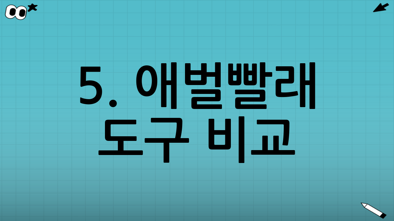 5. 애벌빨래 도구 비교: 어떤 것을 선택해야 할까요?