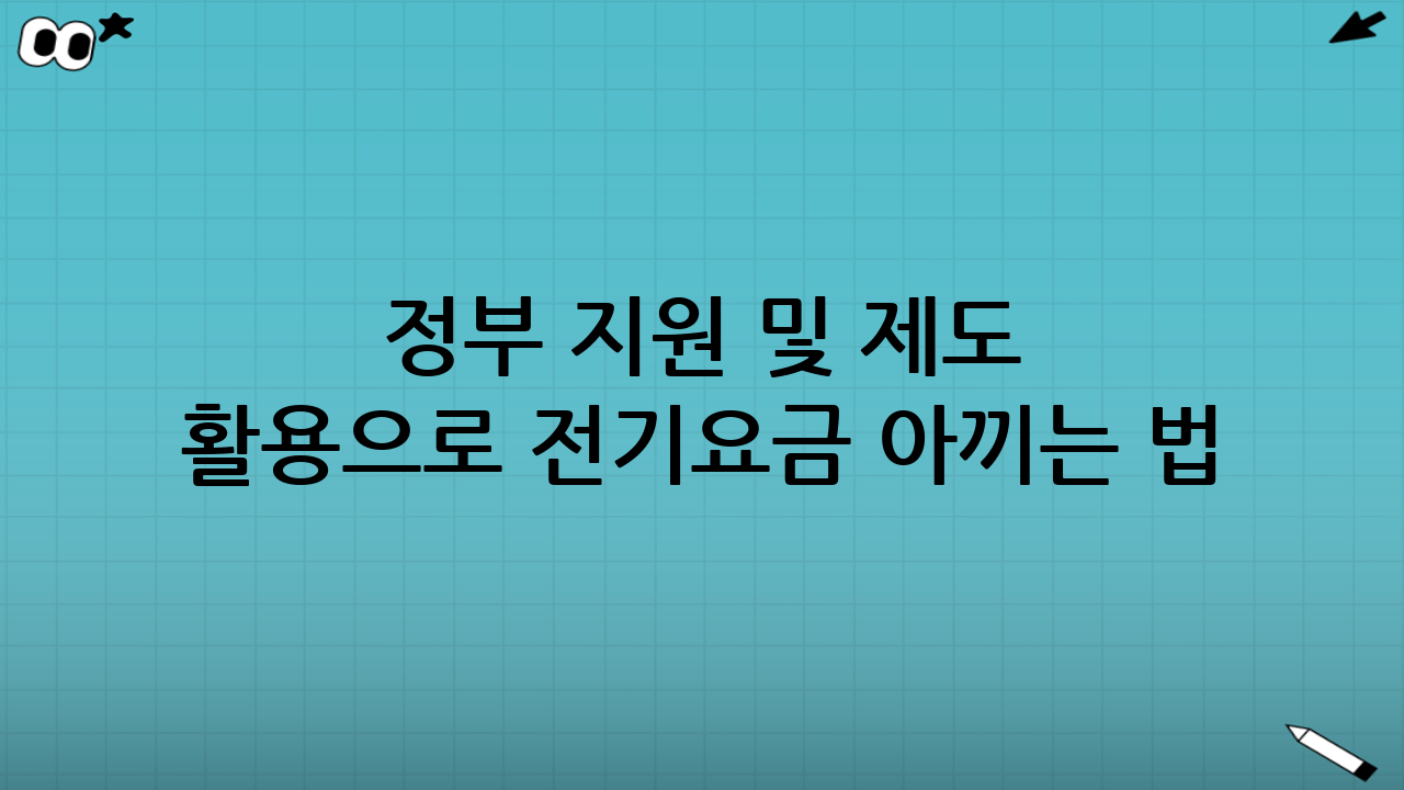정부 지원 및 제도 활용으로 전기요금 아끼는 법