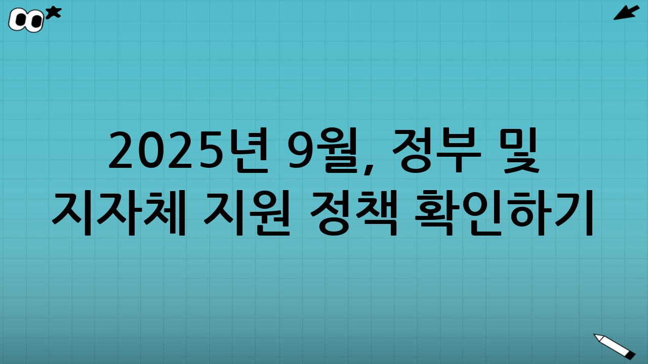 2025년 9월, 정부 및 지자체 지원 정책 확인하기