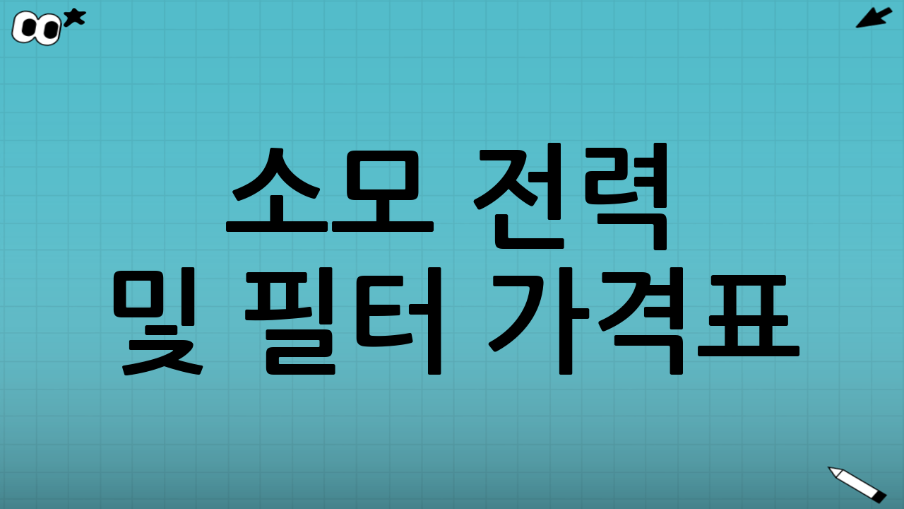 소모 전력 및 필터 가격표: 경제적인 가습기 선택