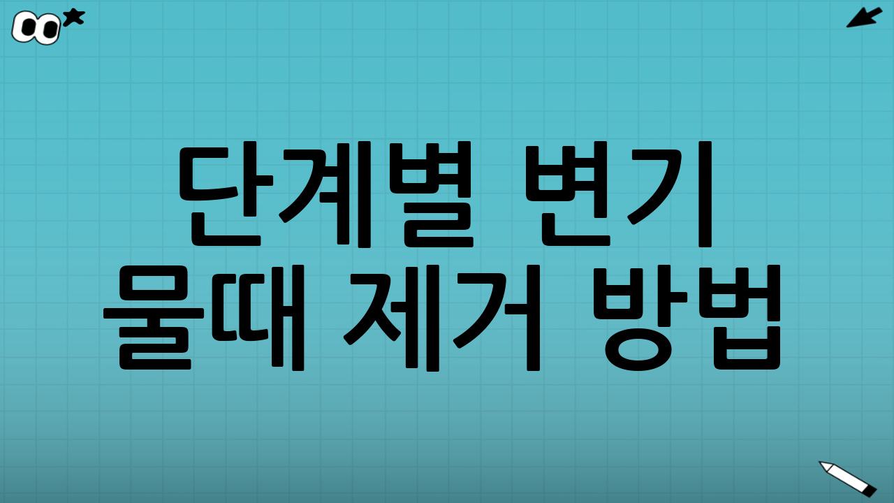 단계별 변기 물때 제거 방법: 완벽 청소 가이드