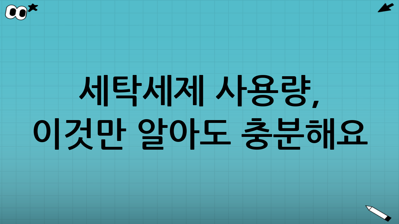 세탁세제 사용량, 이것만 알아도 충분해요! (세탁세제 성분 비교만큼 중요)
