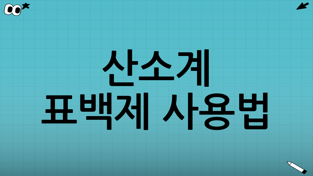 산소계 표백제 사용법: 주의사항 및 효과적인 사용 팁